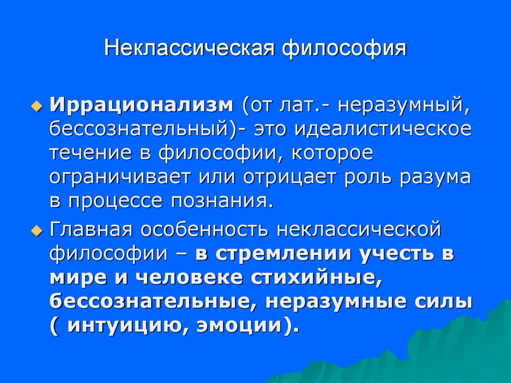 Основные направления неклассической философии