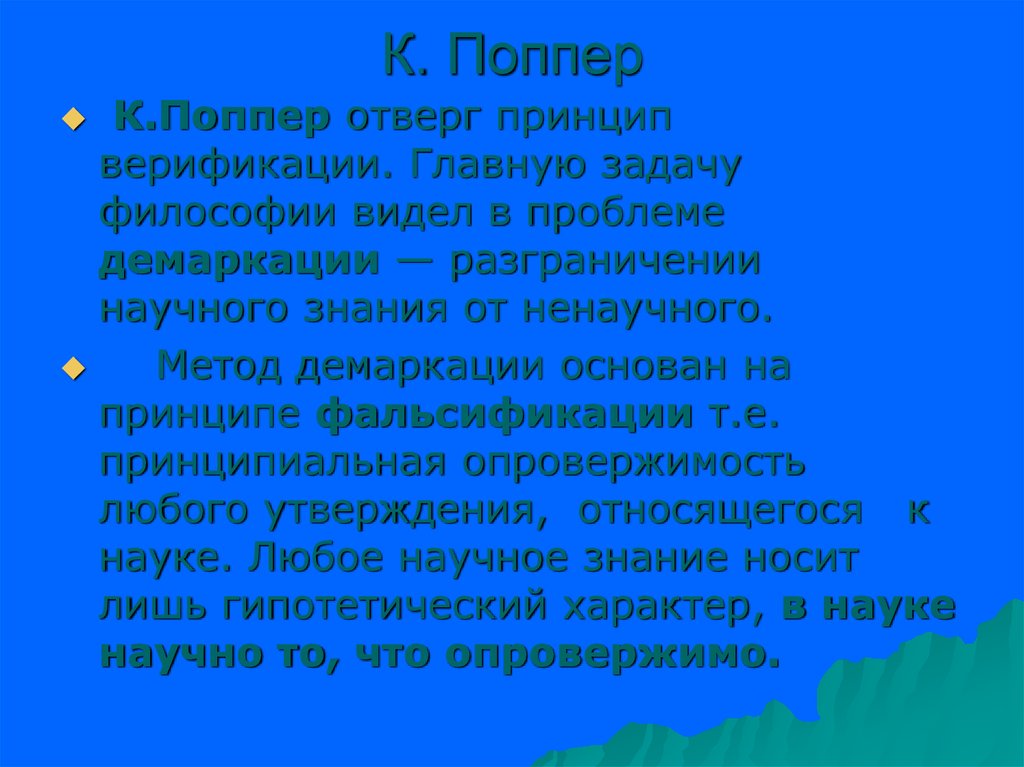 Проблема демаркации поппера. Демаркация в философии. Принцип фальсификации в науке.