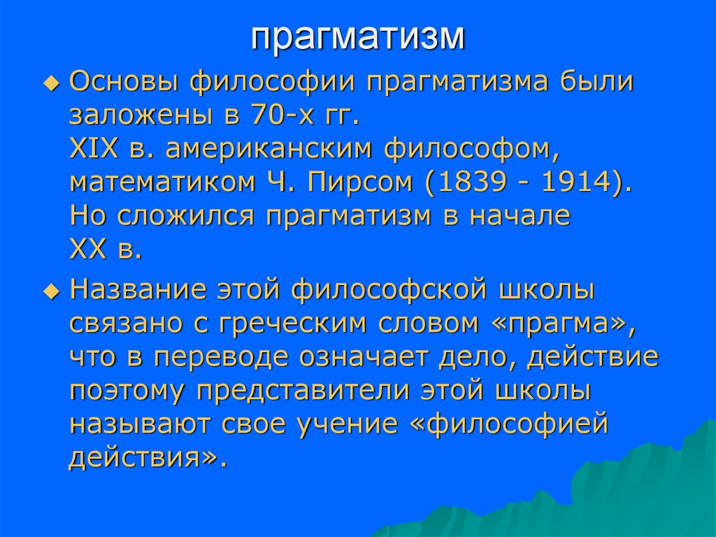 Для прагматизма на первом плане стоит этот аспект человеческого бытия