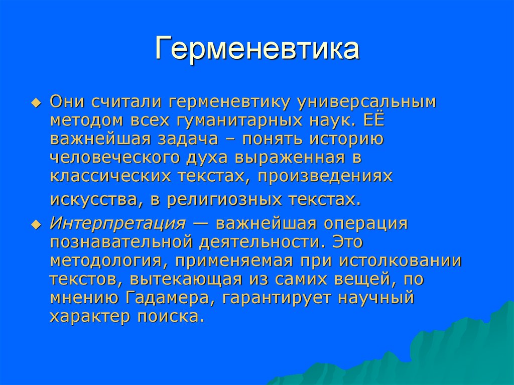 Герменевтика основные идеи