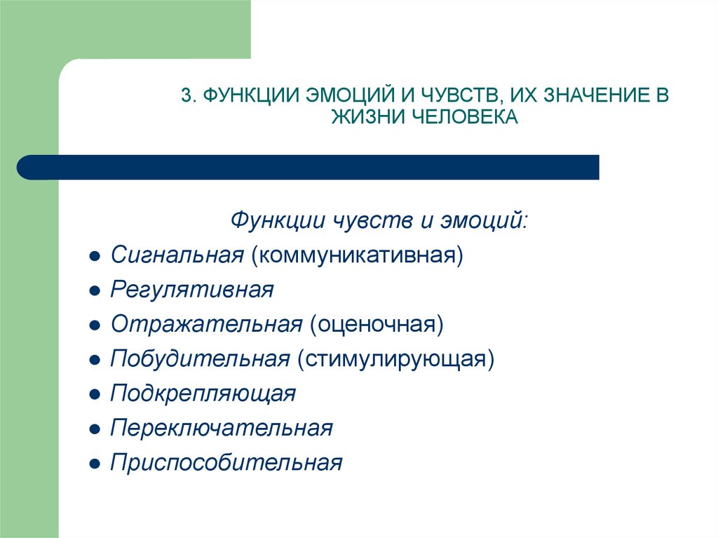 Чувство значение. Функции эмоций и чувств, их значение в жизни человека. Функции эмоций и чувств в психологии с примерами. Основные функции чувств в психологии. Стимулирующая функция эмоций.