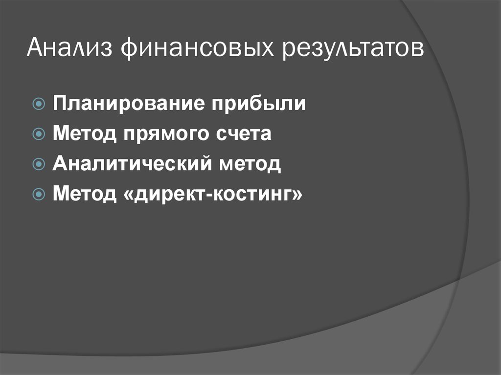 Метод прямого счета выручки. Метод прямого счета планирования прибыли. Планирование финансовых результатов.