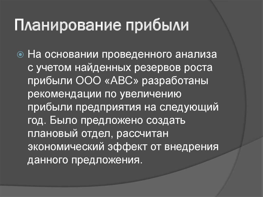 Метод прибыла. На основании проведенного анализа. К планируемым финансовым результатам относят. Плановая прибыль. На основании чего подводится анализ.