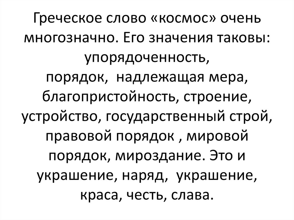 Греческие слова. Благопристойность. Характеристика греческое слово. Предложение со словом космос.