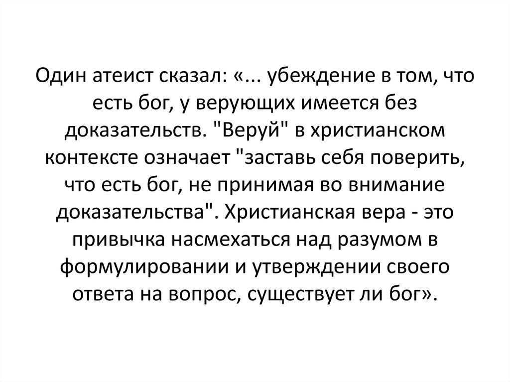 Космологический аргумент. Одно слово сказанное с убеждением. Космологический аргумент калам. Убеждать значение слова. Пост без доказательств может быть отвергнуто без.