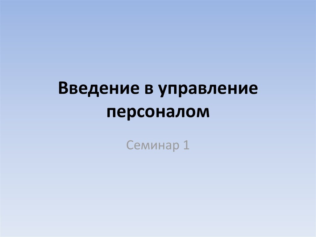 Введение в управление персоналом - online presentation