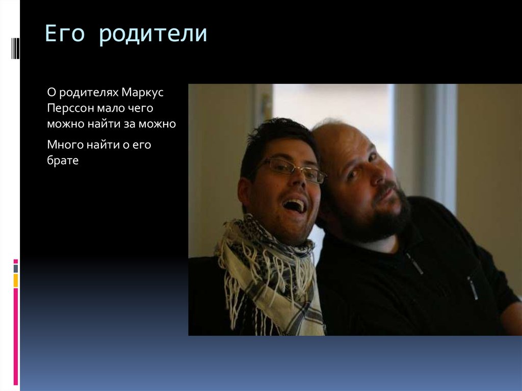 Его родители