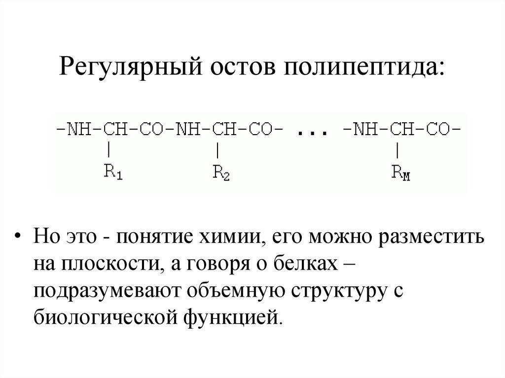 Схема полипептида