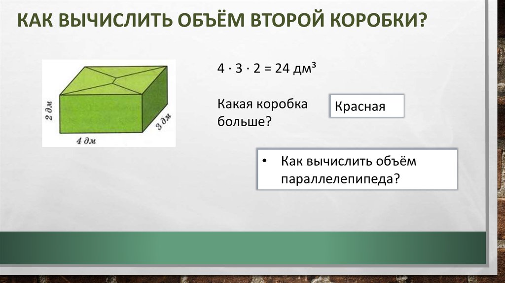 Как Вычислить объём второй коробки?