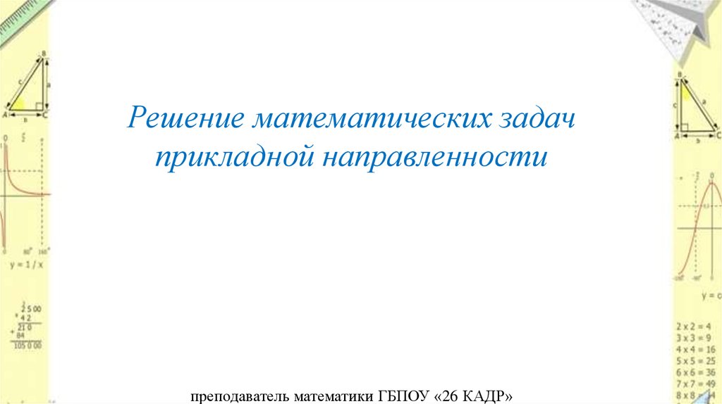 Решение прикладных задач. Математические решения. Прикладная математика примеры решения задач. Прикладная математика задачи. Прикладная математика задачи с решением.