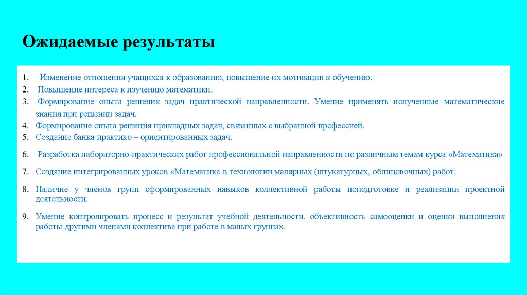 Результаты изменений. Задачи с практической направленностью. Направленность математической задачи. Повышение интереса к изучению математики. Ожидаемые Результаты исследования.