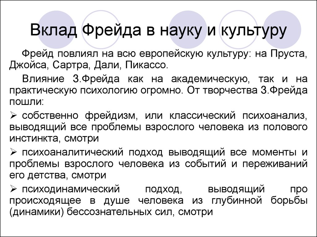 Тест вопросы фрейд. Фрейд вклад в психологию. Вклад Фрейда в науку. Достижения з.Фрейда в науки. Психоанализ Фрейда кратко.