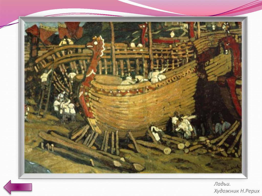 Ладьи. Художник Н.Рерих