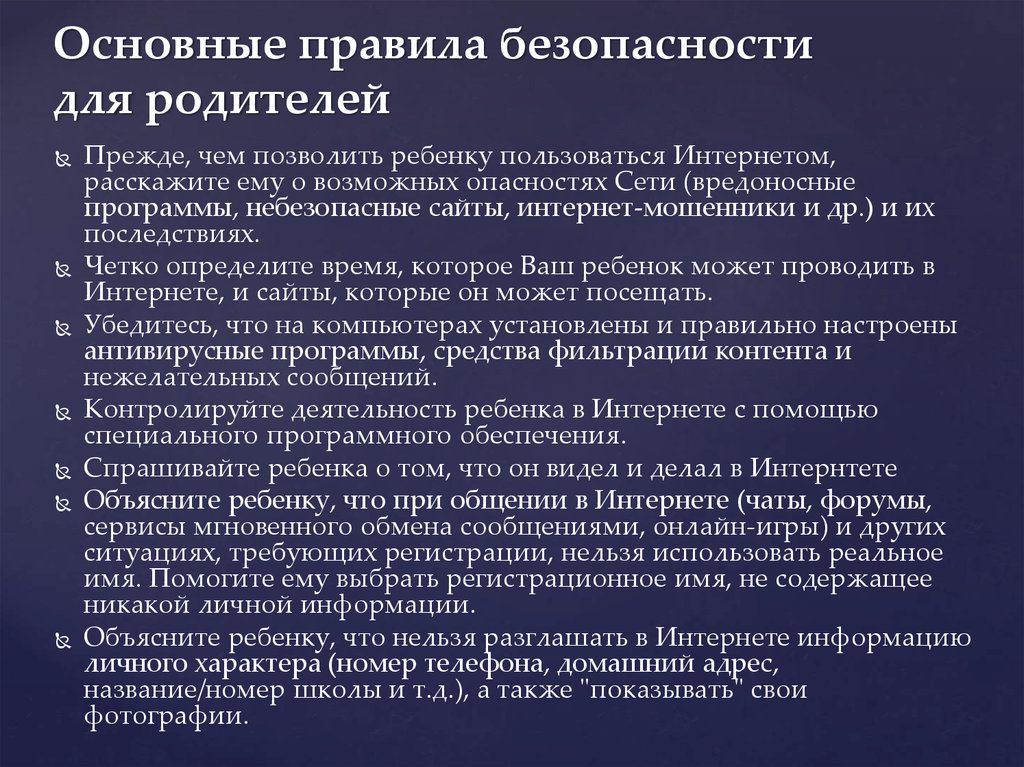 Основные правила безопасности для родителей