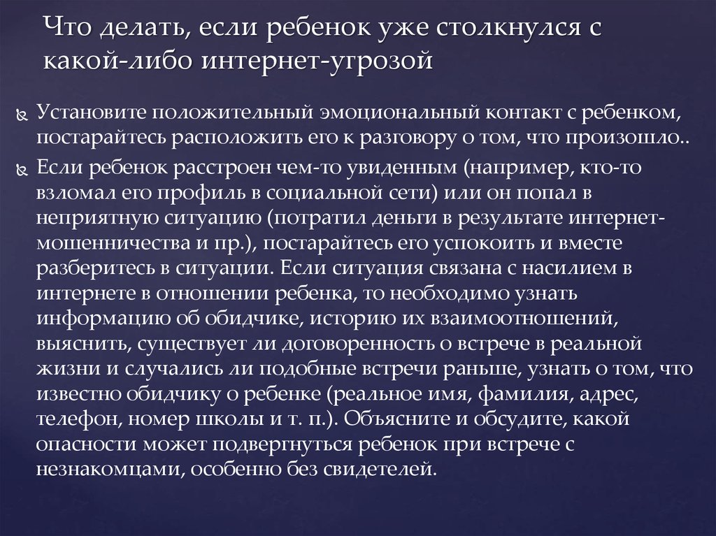 Что делать, если ребенок уже столкнулся с какой-либо интернет-угрозой