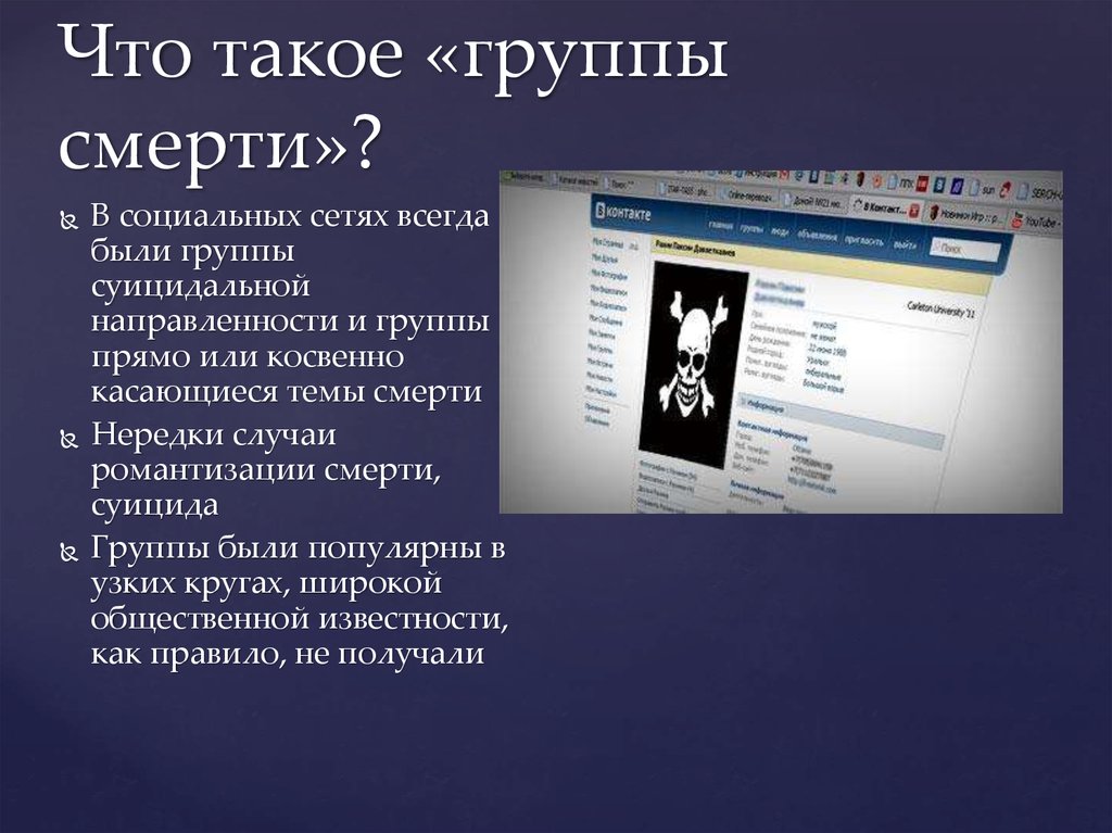 Что такое гр. Группы смерти. Группы смерти презентация. Группы смерти в социальных сетях.