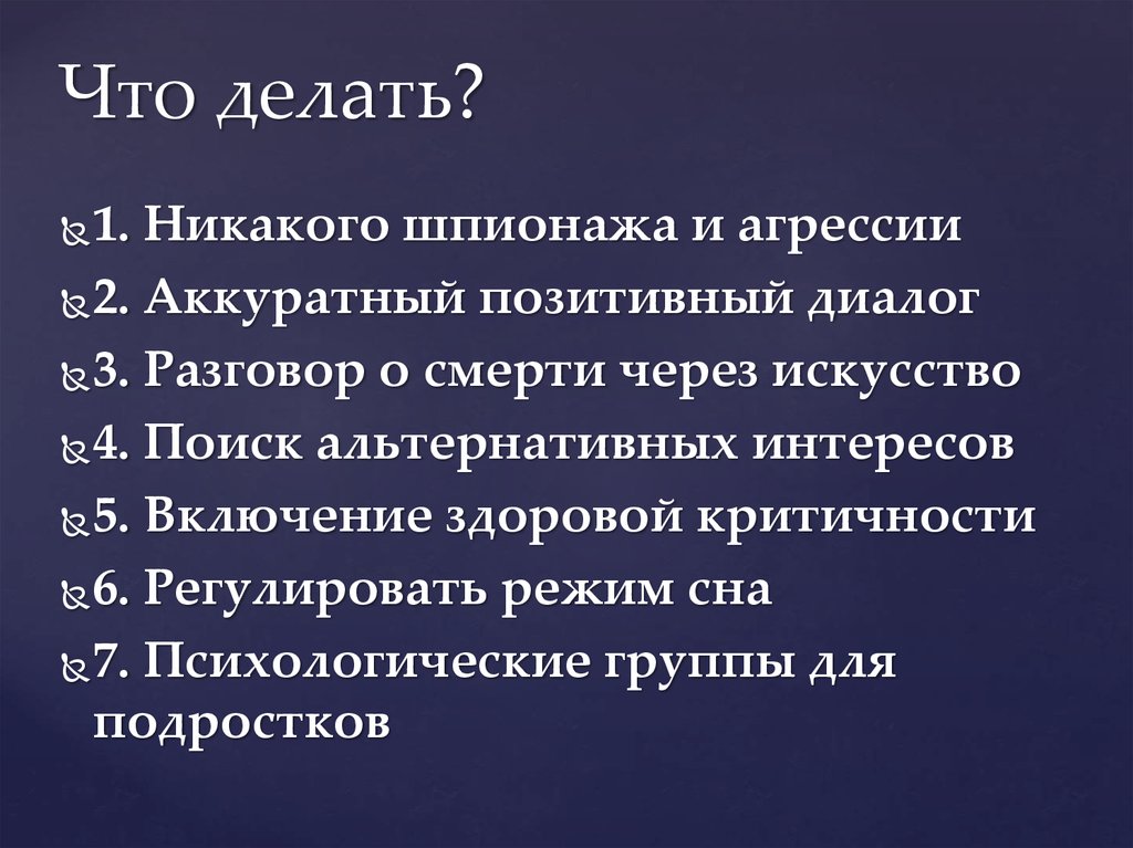 Что делать?
