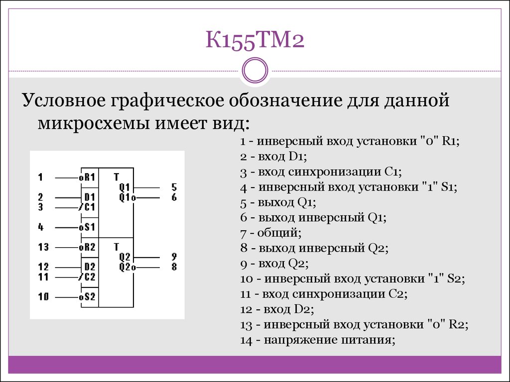 Описание схемы 2. Микросхема к155тм2 даташит.