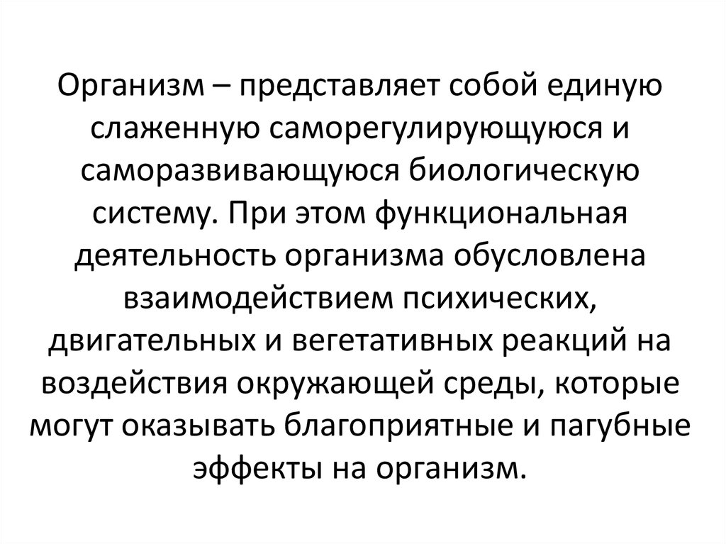 Организм как единая саморазвивающаяся и саморегулирующаяся биологическая система презентация