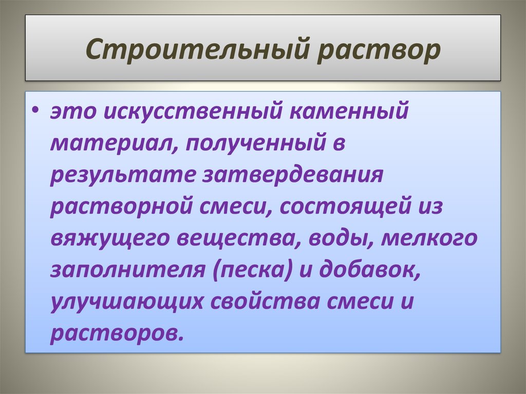 Раствор это. Строительные растворы. Виды и свойства строительных растворов. Сложные строительные растворы. Растворы это строительные растворы.