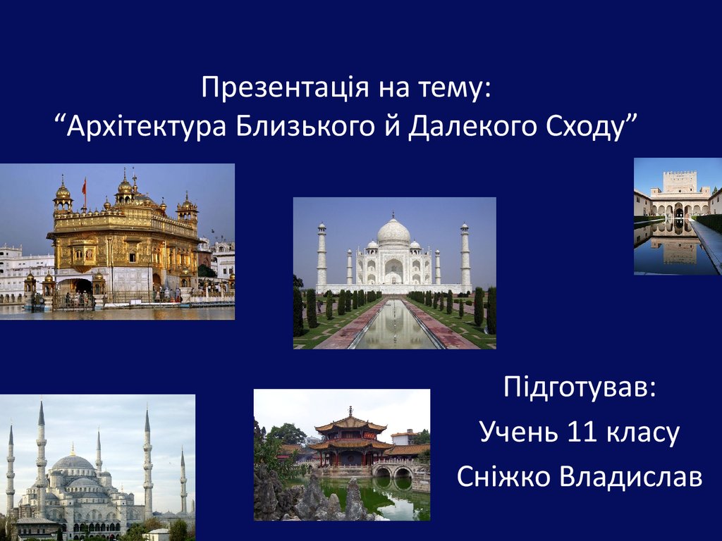 Презентація на тему: “Архітектура Близького й Далекого Сходу”