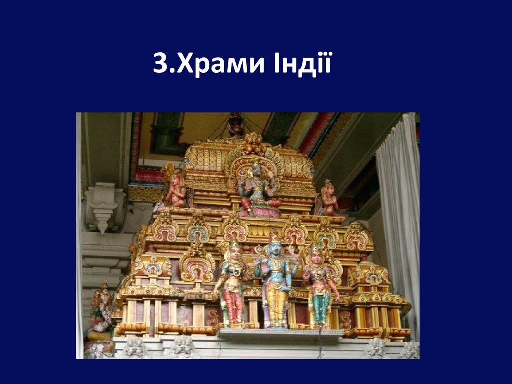 3.Храми Індії