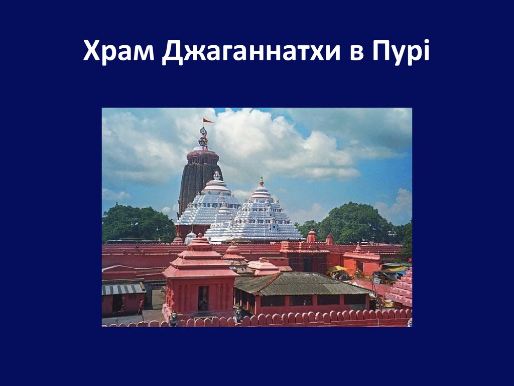 Храм Джаганнатхи в Пурі