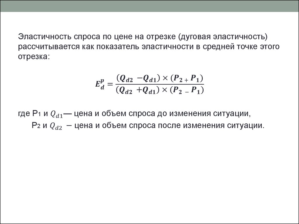 Определить эластичность товара. Эластичность спроса на отрезке. Средняя эластичность спроса по цене. Понятие эластичности спроса по цене. Эластичность спроса на отрезке формула.