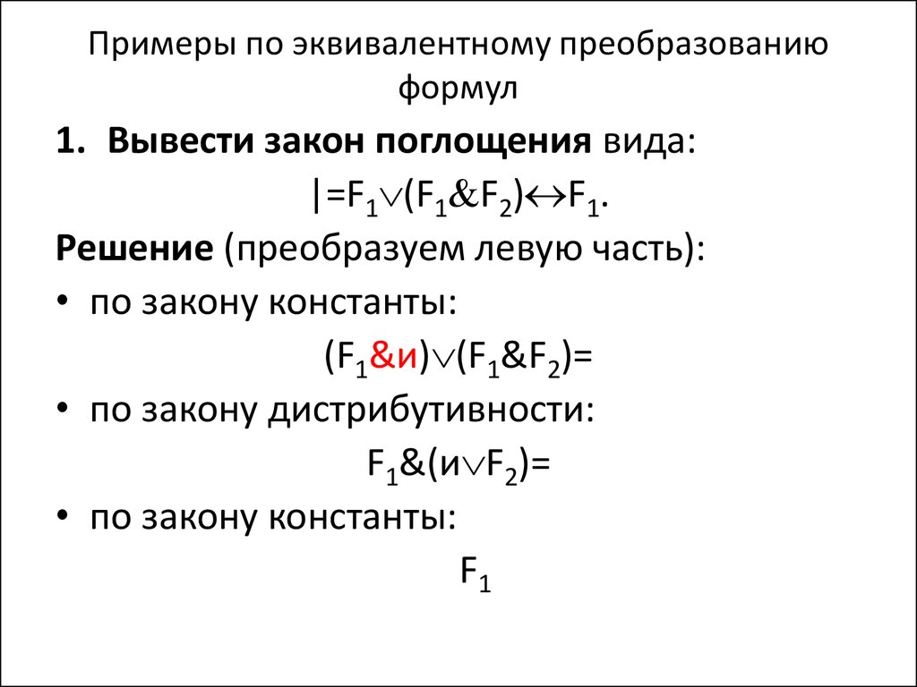 Эквивалентные преобразования