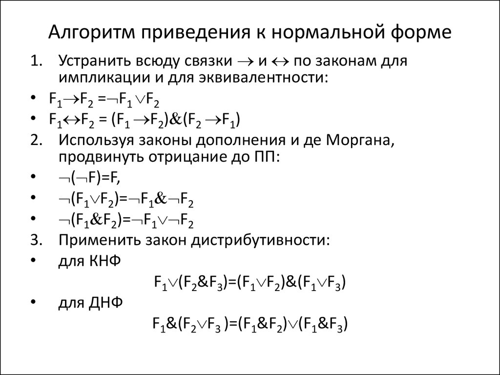 Приведение к нормальной форме. Алгоритм приведения к предваренной нормальной форме. Приведение формулы к дизъюнктивной нормальной форме. Привести формулу к КНФ. Алгоритм преобразования формул приведения.