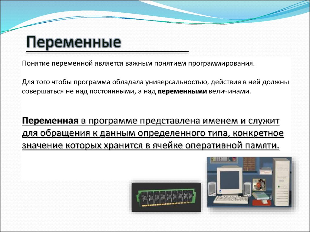 Какие переменные. Переменные в программировании. Понятие переменной в программировании. Переменная (программирование). Понятие переменная в программировании.