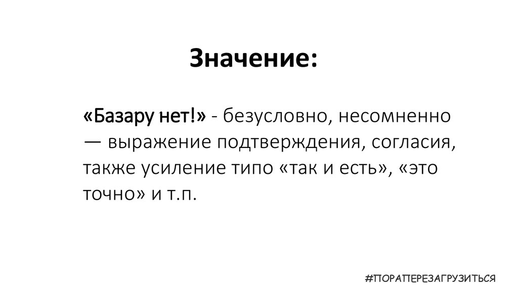 Безусловно это. Фразы на подтверждение. Безусловно нет. Безусловно да. Обозначение слова базар.