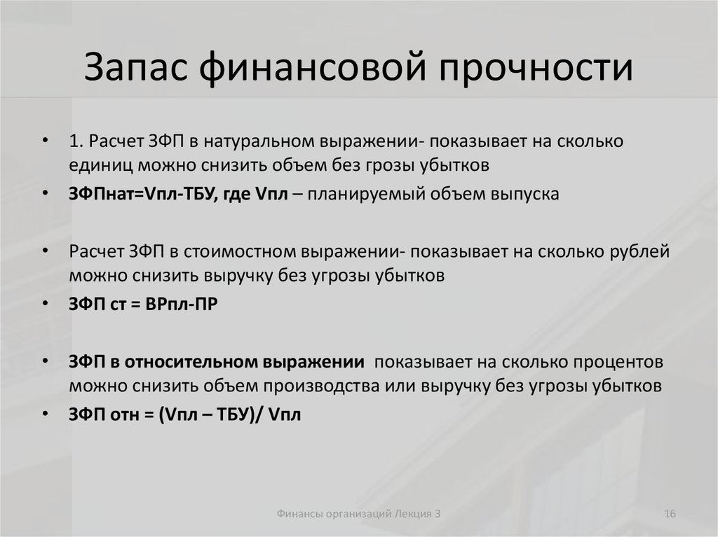 Запас прочности анализ. Запас финансовой прочности. Рассчитать запас финансовой прочности. Запас финансовой прочности формула. Запас финансовой прочности (ЗФП).