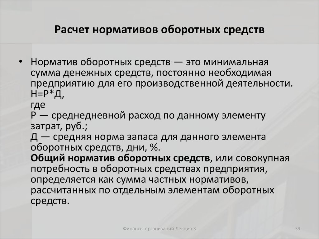 Норматив средств. Формула норматив оборотных средств потребность в денежных средств. Средства в расчетах это. Расчетные средства это.