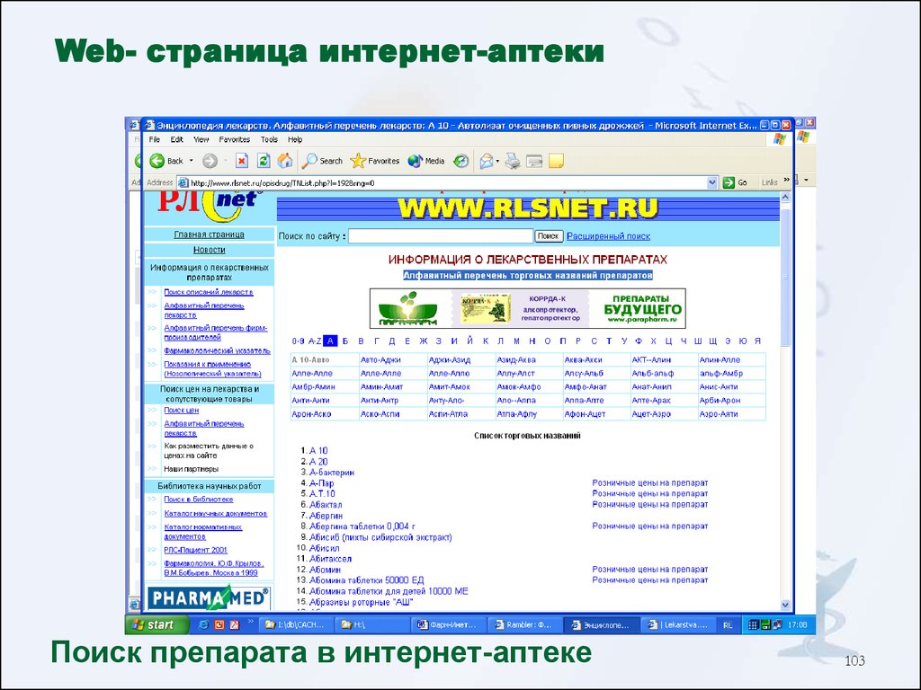 103 поиск лекарств. Веб сайт интернет магазин аптека. Аптека 009 Юрга справочник. Аптека 009 Осинники. Альфа ВИЗИОН web страницы.