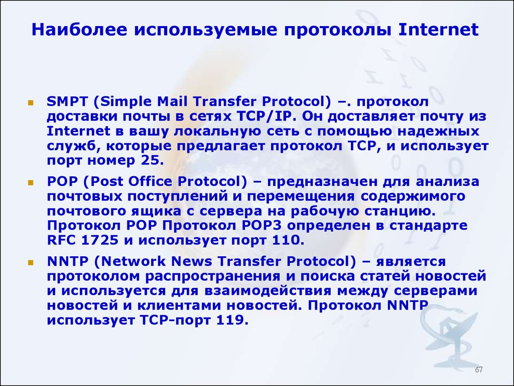 Протокол для отправки почты. Самые используемые протоколы. Протокол News.