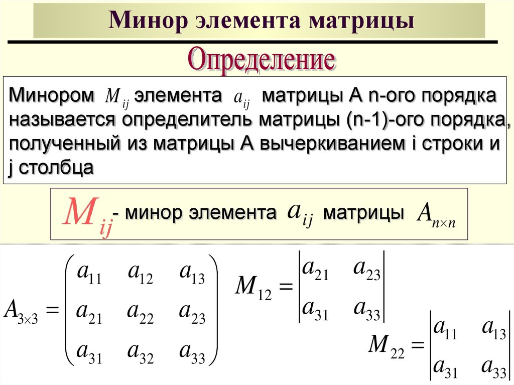 Определить матрицы равен. Как определить минор матрицы. Как вычислить минор матрицы. Как считается минор в матрице. Как найти элемент матрицы.