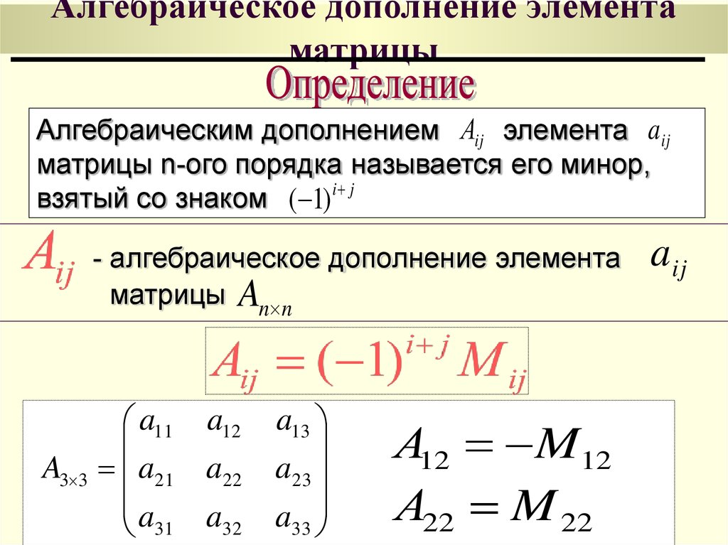 Алгебраическое дополнение элемента матрицы