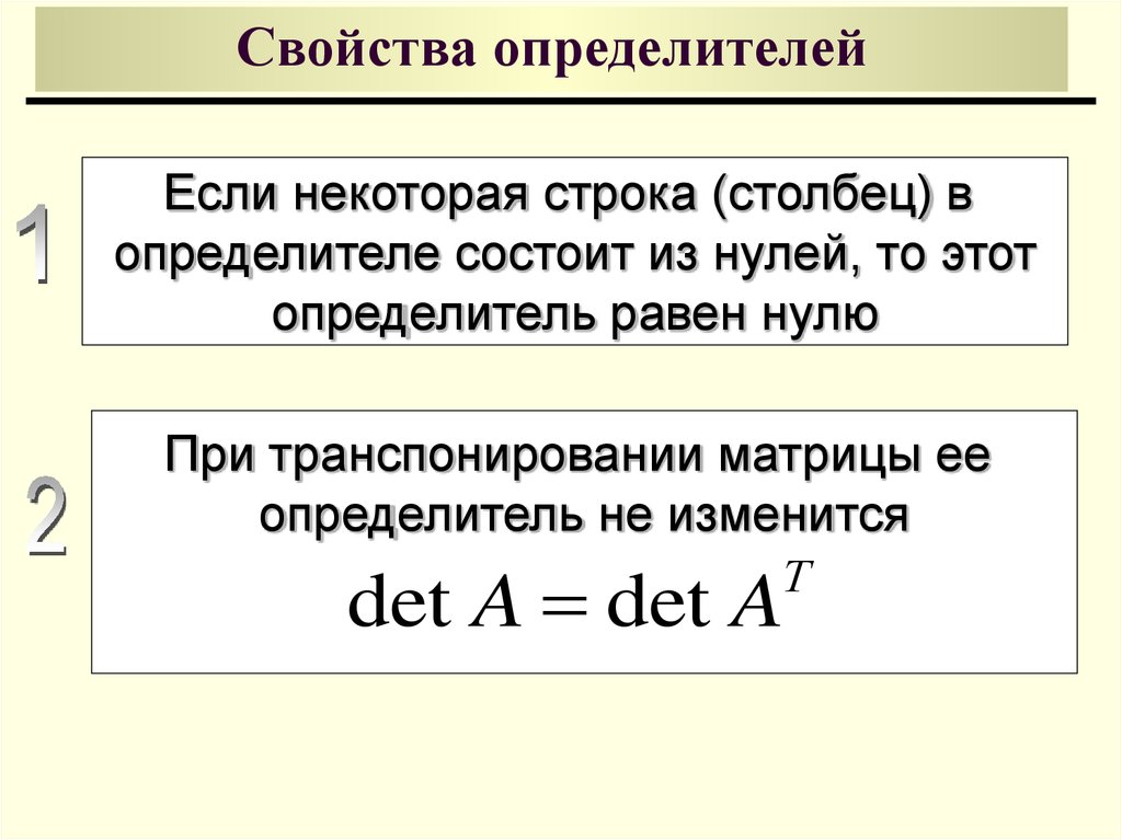 Определители свойства определителей. Свойства определителей. Основные свойства определителей. Свойства определителя матрицы.