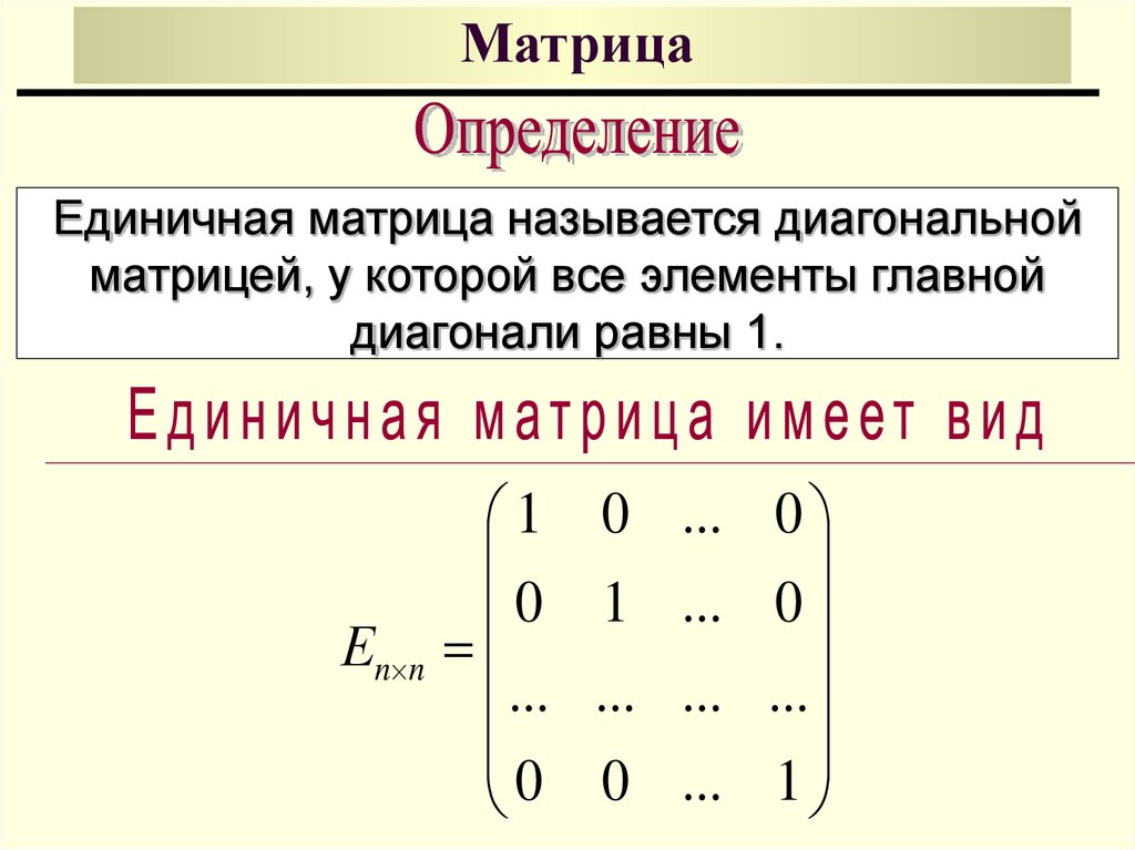 Что называется матрицей. Единичная матрица. Единичная диагональная матрица. Диагональная матрица пример. Обратная матрица диагональной матрицы.