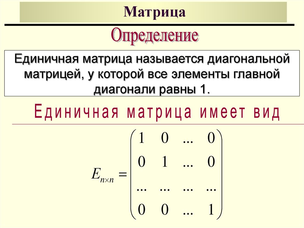 Диагональная матрица. Единичную матрицу n-го порядка. Единичная матрица 3 порядка имеет вид. Диагональная матрица единичная матрица. Единичной матрицей является матрица ....