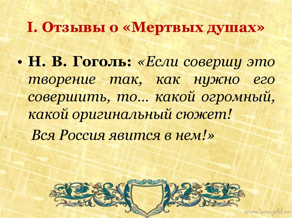 Мертвые души это. Гоголь о мертвых душах. Рецензия на мертвые души. Мертвые души отзыв. Отзыв о мертвых душах.