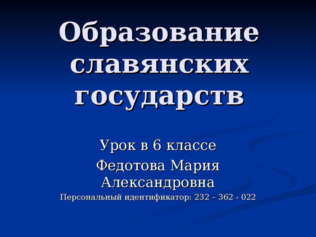 Образование славян. Образование славянских государств. Образование славянских государств 6 класс презентация. Презентация на тему образование славянских государств. Образование славянских государств 6.