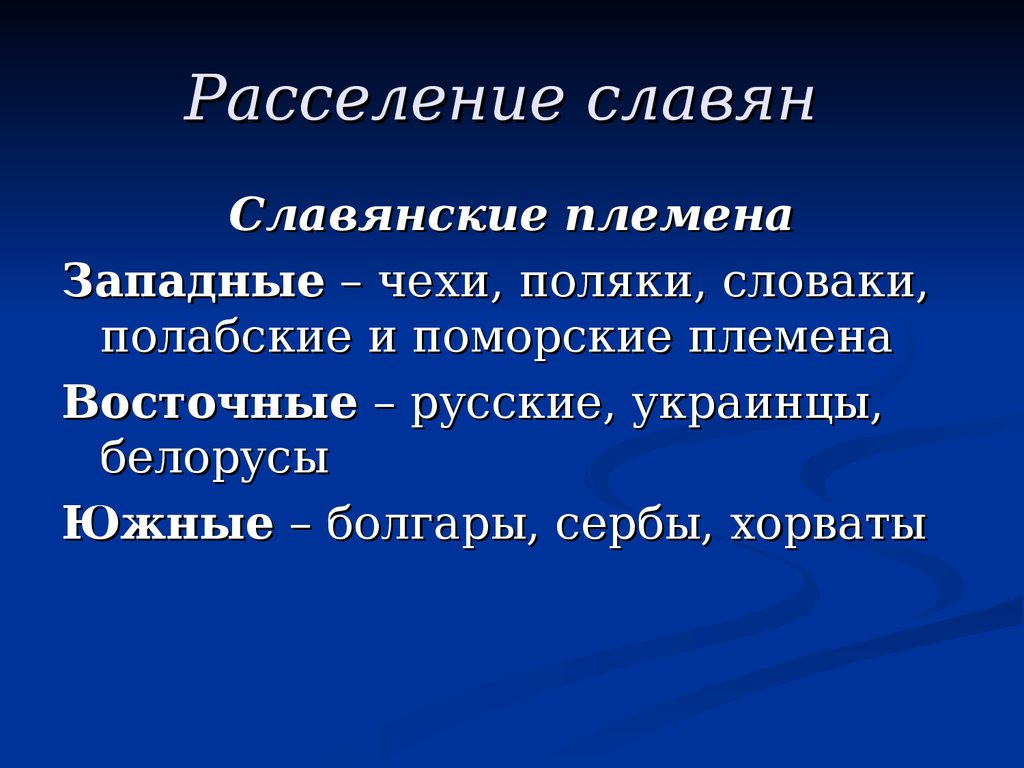 Образование славянских государств 6 класс презентация агибалова