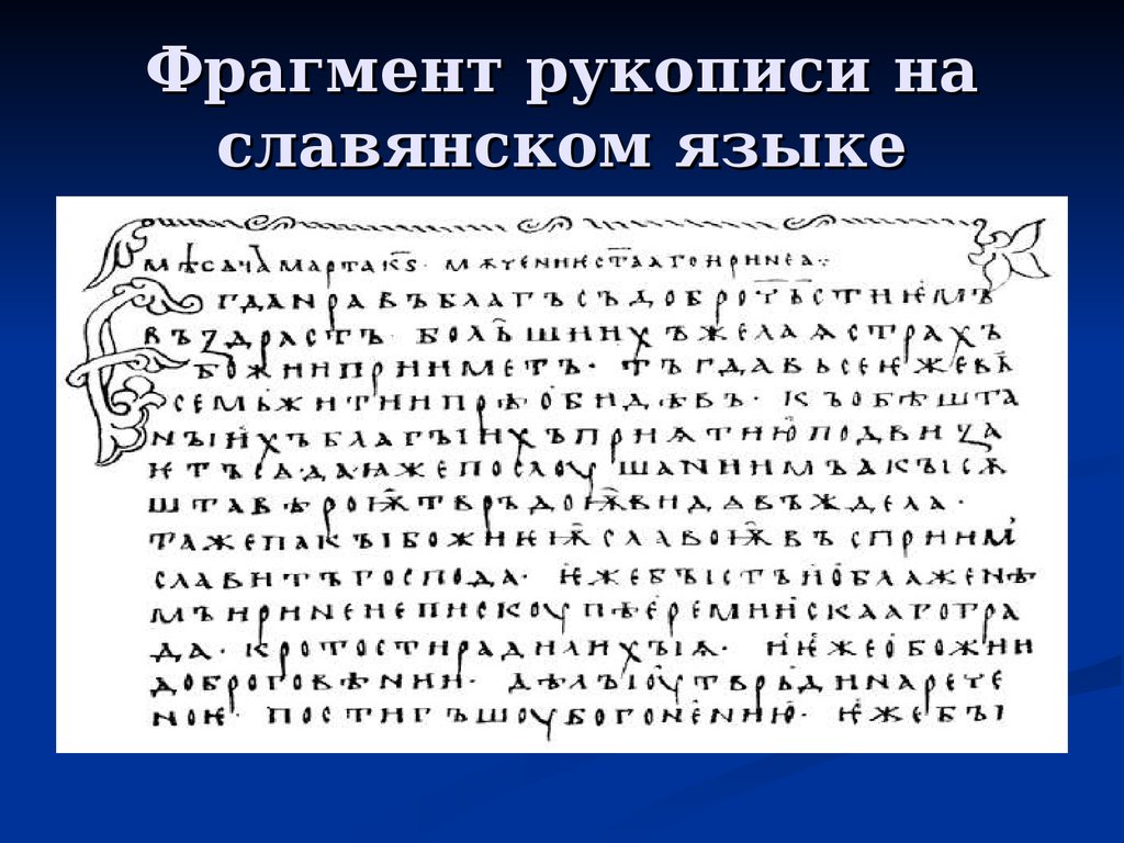 Старорусский язык. Старославянский язык. Язык древних славян. Древне старославянский язык. Древнеславянский текст.