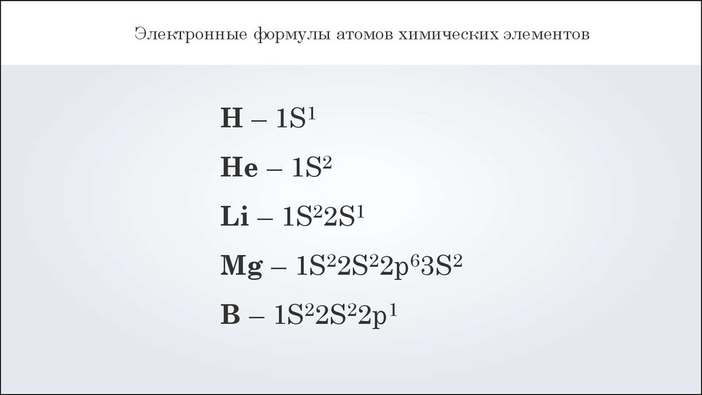S элементы электронные формулы. Электронная формула. Электронные формулы химических элементов. Формула атома. Формулы атомов элементов.