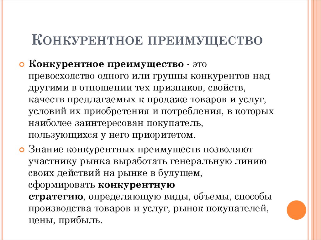 Конкуренция и конкурентное преимущество в бизнес плане