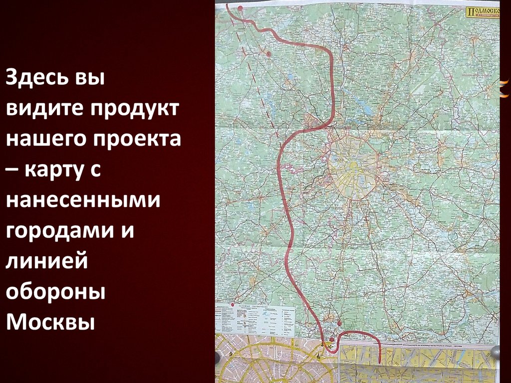 Здесь вы видите продукт нашего проекта – карту с нанесенными городами и линией обороны Москвы