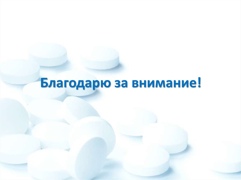 Благодарю за внимание!