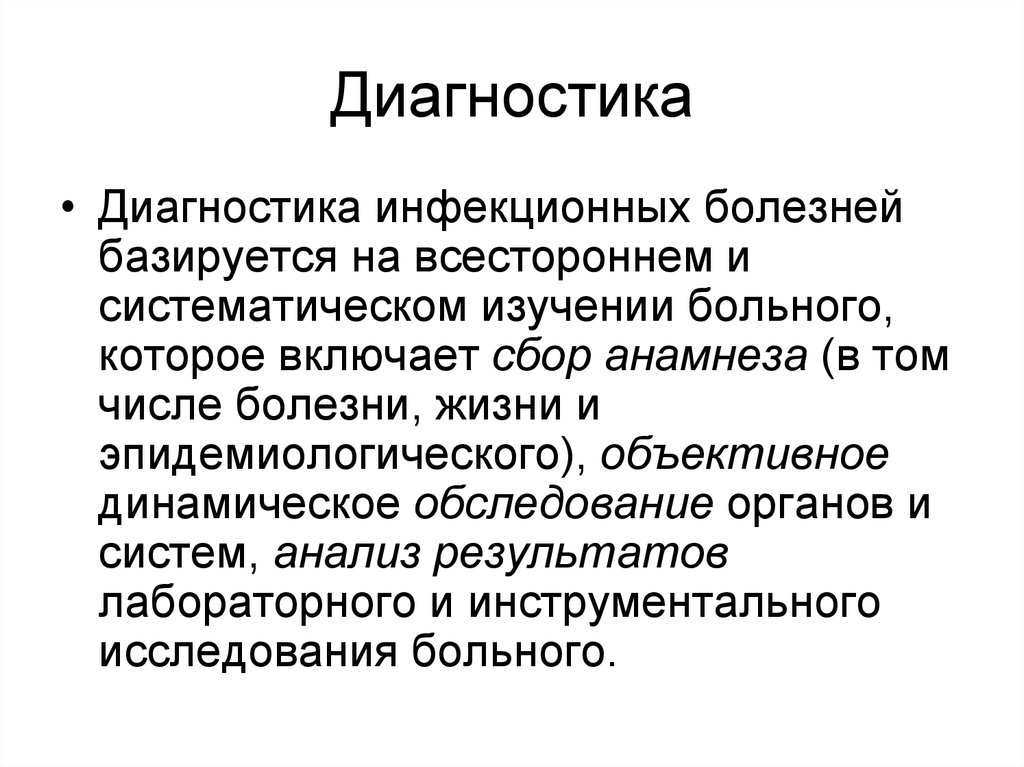 Диагностика реферат. Сбор анамнеза у инфекционных больных. Объективное обследование пациентов инфекционными заболеваниями. Диагностика инфекционных заболеваний сбор анамнеза. Клиническое обследование больного с инфекционным заболеванием.